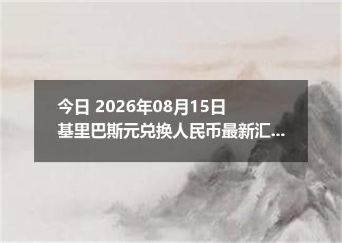 今日 2026年08月15日 基里巴斯元兑换人民币最新汇率行情