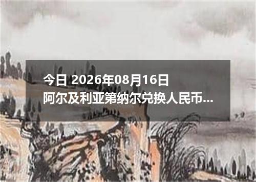 今日 2026年08月16日 阿尔及利亚第纳尔兑换人民币最新汇率行情