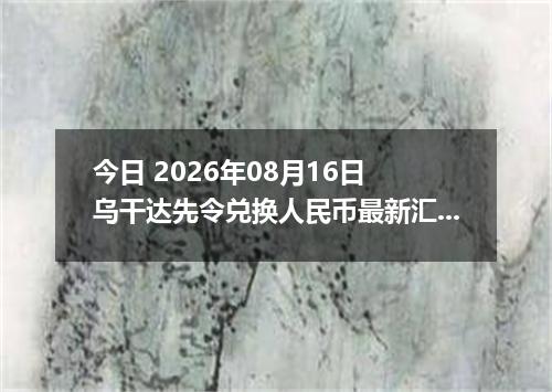 今日 2026年08月16日 乌干达先令兑换人民币最新汇率行情