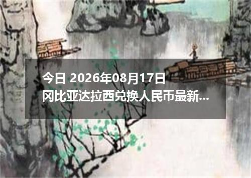 今日 2026年08月17日 冈比亚达拉西兑换人民币最新汇率行情