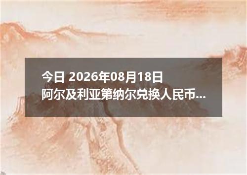 今日 2026年08月18日 阿尔及利亚第纳尔兑换人民币最新汇率行情