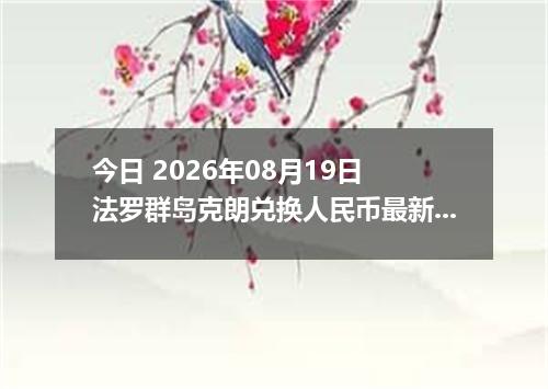 今日 2026年08月19日 法罗群岛克朗兑换人民币最新汇率行情