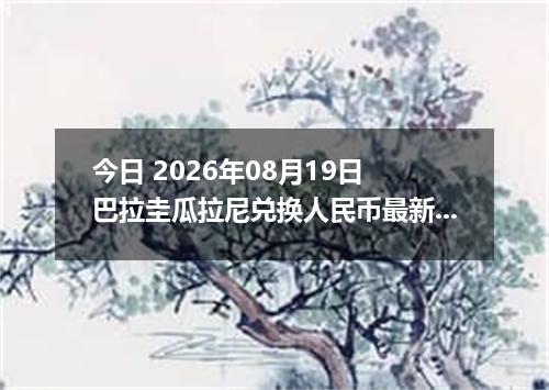 今日 2026年08月19日 巴拉圭瓜拉尼兑换人民币最新汇率行情