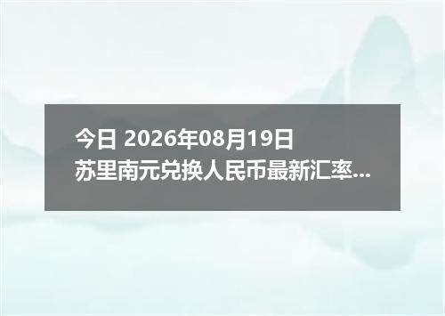 今日 2026年08月19日 苏里南元兑换人民币最新汇率行情