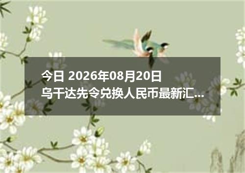 今日 2026年08月20日 乌干达先令兑换人民币最新汇率行情