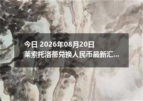 今日 2026年08月20日 莱索托洛蒂兑换人民币最新汇率行情