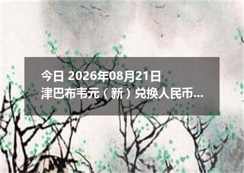 今日 2026年08月21日 津巴布韦元（新）兑换人民币最新汇率行情