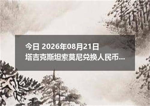 今日 2026年08月21日 塔吉克斯坦索莫尼兑换人民币最新汇率行情