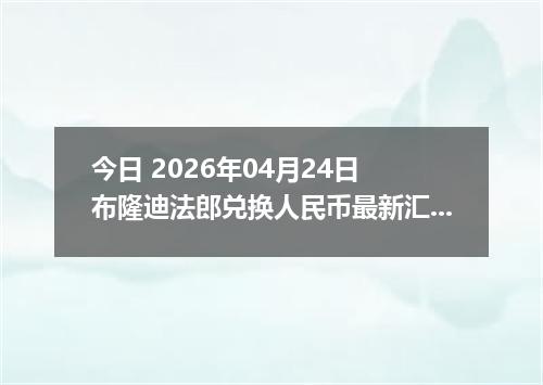 今日 2026年04月24日 布隆迪法郎兑换人民币最新汇率行情