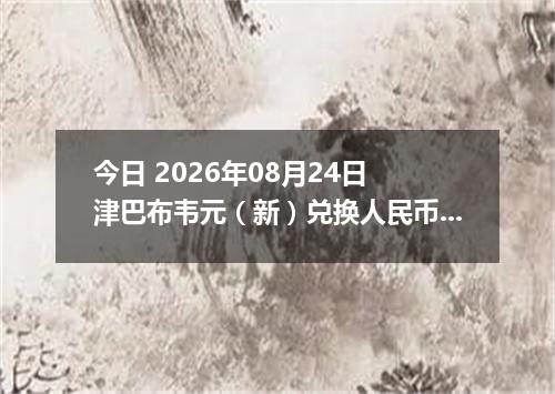 今日 2026年08月24日 津巴布韦元（新）兑换人民币最新汇率行情