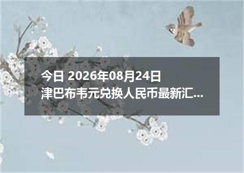 今日 2026年08月24日 津巴布韦元兑换人民币最新汇率行情