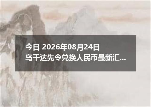 今日 2026年08月24日 乌干达先令兑换人民币最新汇率行情