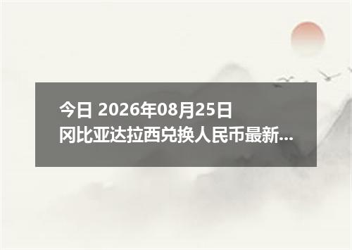 今日 2026年08月25日 冈比亚达拉西兑换人民币最新汇率行情