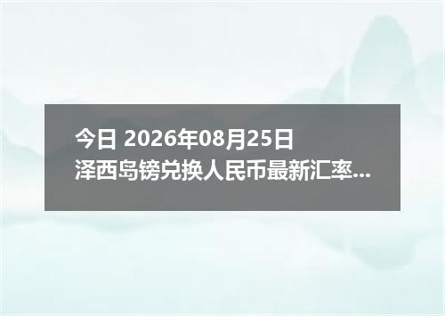 今日 2026年08月25日 泽西岛镑兑换人民币最新汇率行情