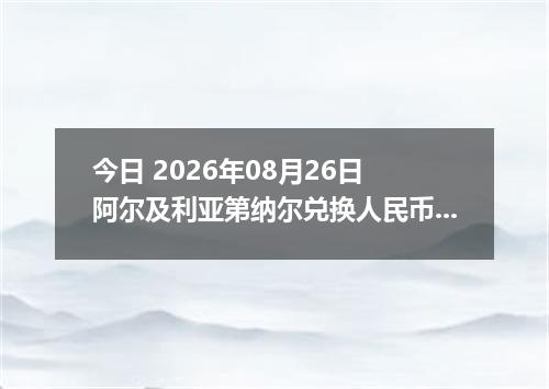 今日 2026年08月26日 阿尔及利亚第纳尔兑换人民币最新汇率行情