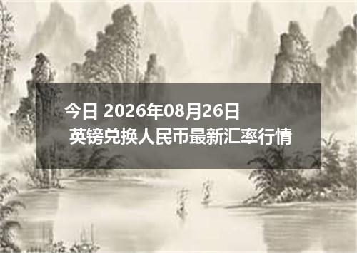 今日 2026年08月26日 英镑兑换人民币最新汇率行情