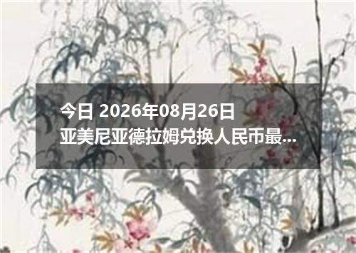 今日 2026年08月26日 亚美尼亚德拉姆兑换人民币最新汇率行情