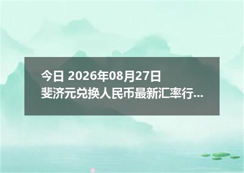 今日 2026年08月27日 斐济元兑换人民币最新汇率行情