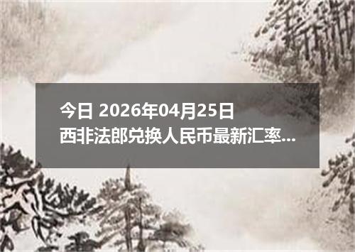 今日 2026年04月25日 西非法郎兑换人民币最新汇率行情