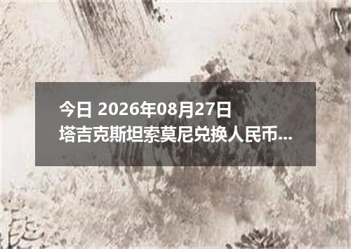 今日 2026年08月27日 塔吉克斯坦索莫尼兑换人民币最新汇率行情