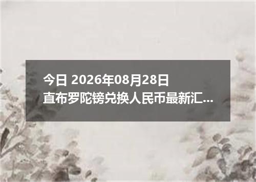 今日 2026年08月28日 直布罗陀镑兑换人民币最新汇率行情