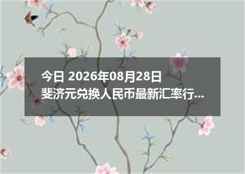 今日 2026年08月28日 斐济元兑换人民币最新汇率行情