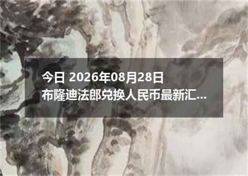 今日 2026年08月28日 布隆迪法郎兑换人民币最新汇率行情