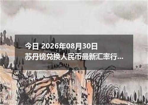 今日 2026年08月30日 苏丹镑兑换人民币最新汇率行情
