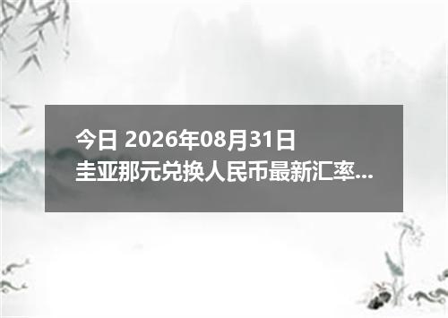 今日 2026年08月31日 圭亚那元兑换人民币最新汇率行情