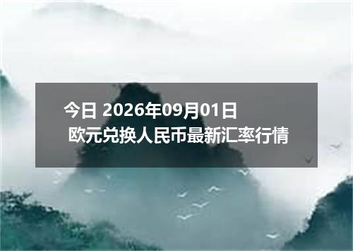 今日 2026年09月01日 欧元兑换人民币最新汇率行情