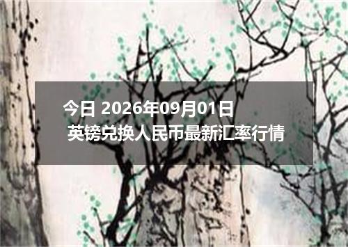 今日 2026年09月01日 英镑兑换人民币最新汇率行情