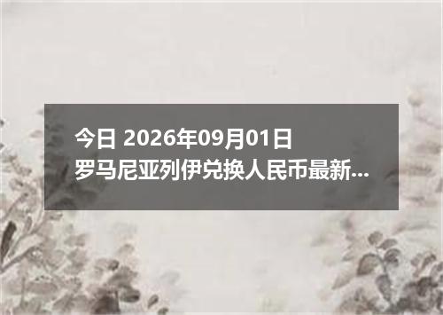 今日 2026年09月01日 罗马尼亚列伊兑换人民币最新汇率行情