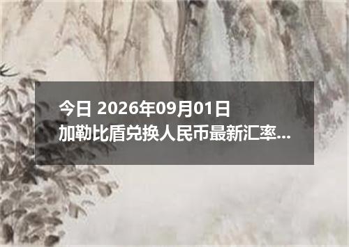 今日 2026年09月01日 加勒比盾兑换人民币最新汇率行情