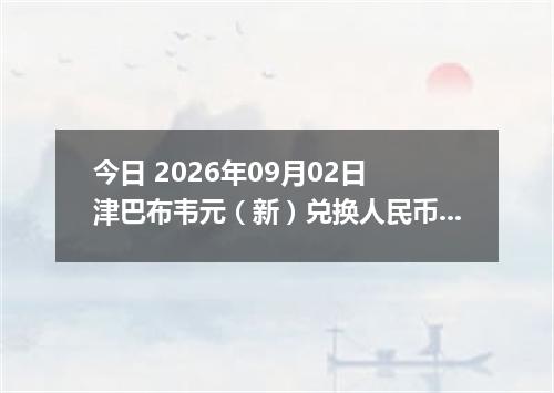 今日 2026年09月02日 津巴布韦元（新）兑换人民币最新汇率行情