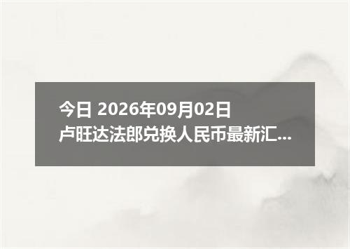 今日 2026年09月02日 卢旺达法郎兑换人民币最新汇率行情