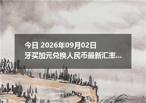 今日 2026年09月02日 牙买加元兑换人民币最新汇率行情