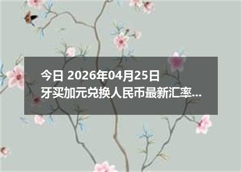 今日 2026年04月25日 牙买加元兑换人民币最新汇率行情