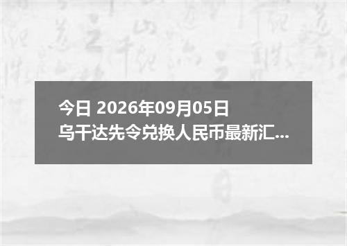 今日 2026年09月05日 乌干达先令兑换人民币最新汇率行情