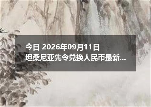 今日 2026年09月11日 坦桑尼亚先令兑换人民币最新汇率行情