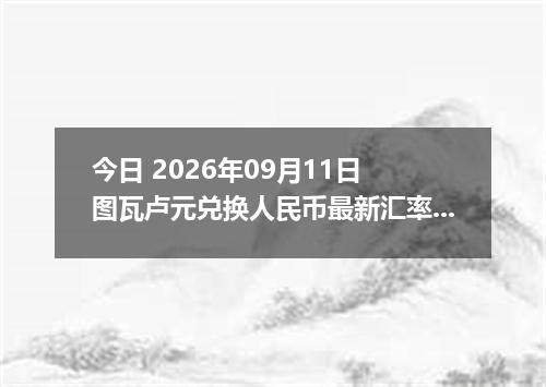 今日 2026年09月11日 图瓦卢元兑换人民币最新汇率行情