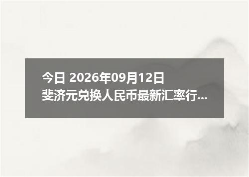 今日 2026年09月12日 斐济元兑换人民币最新汇率行情