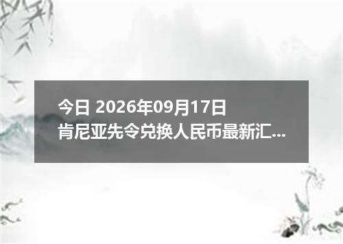 今日 2026年09月17日 肯尼亚先令兑换人民币最新汇率行情