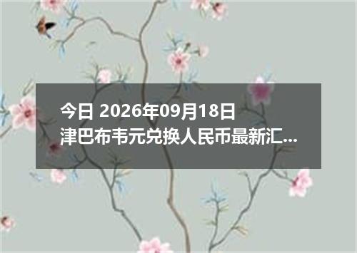 今日 2026年09月18日 津巴布韦元兑换人民币最新汇率行情
