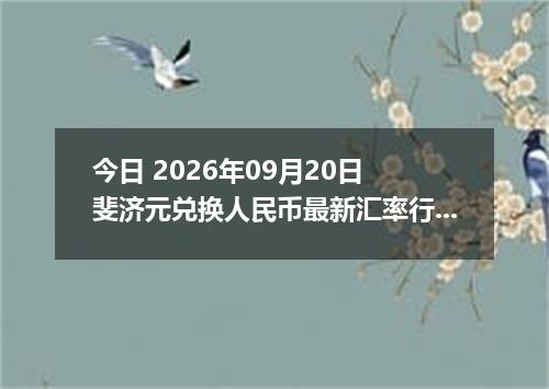 今日 2026年09月20日 斐济元兑换人民币最新汇率行情
