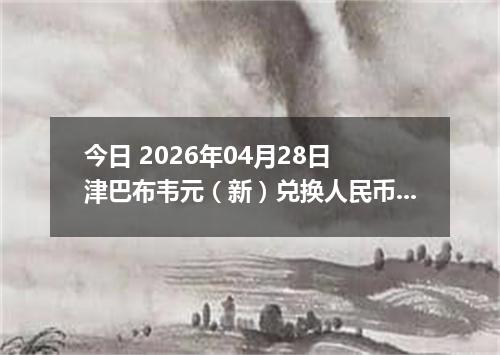 今日 2026年04月28日 津巴布韦元（新）兑换人民币最新汇率行情