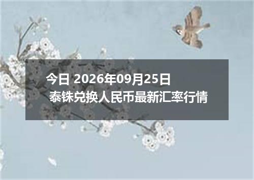 今日 2026年09月25日 泰铢兑换人民币最新汇率行情
