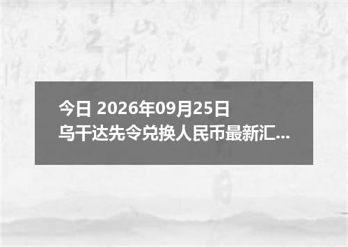 今日 2026年09月25日 乌干达先令兑换人民币最新汇率行情