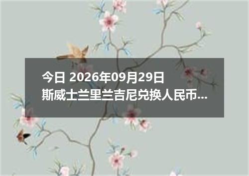 今日 2026年09月29日 斯威士兰里兰吉尼兑换人民币最新汇率行情
