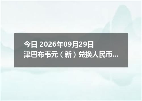 今日 2026年09月29日 津巴布韦元（新）兑换人民币最新汇率行情
