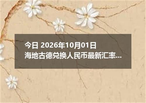 今日 2026年10月01日 海地古德兑换人民币最新汇率行情